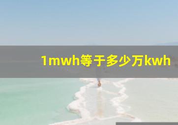 1mwh等于多少万kwh