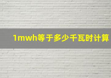 1mwh等于多少千瓦时计算