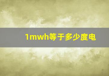 1mwh等于多少度电