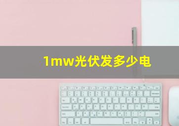 1mw光伏发多少电