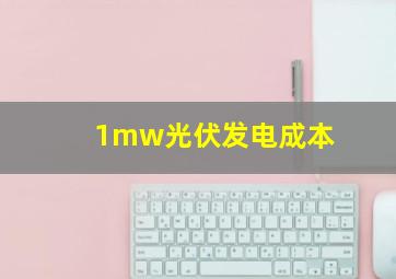 1mw光伏发电成本