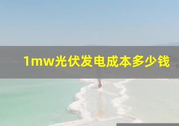 1mw光伏发电成本多少钱