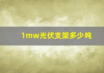 1mw光伏支架多少吨