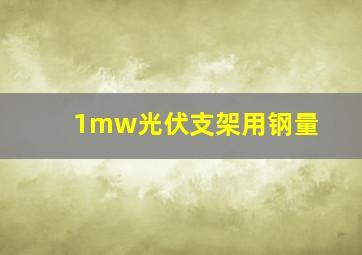 1mw光伏支架用钢量