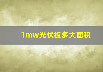 1mw光伏板多大面积