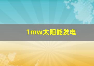 1mw太阳能发电