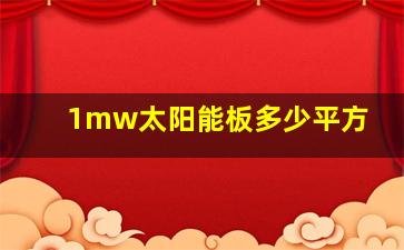 1mw太阳能板多少平方