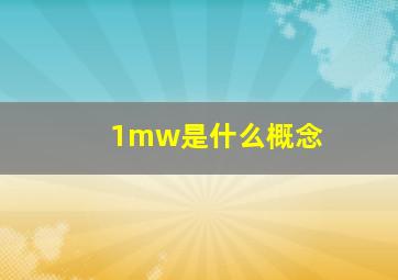 1mw是什么概念