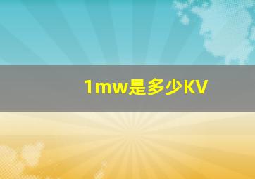 1mw是多少KV