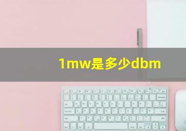 1mw是多少dbm