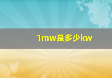 1mw是多少kw