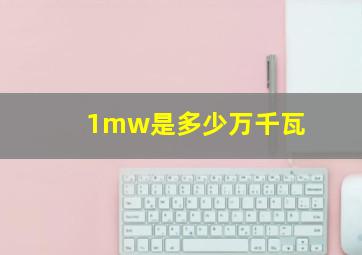 1mw是多少万千瓦