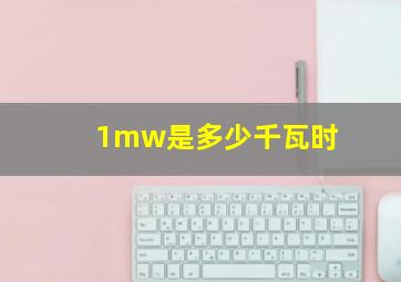 1mw是多少千瓦时