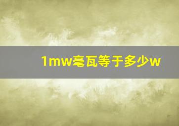 1mw毫瓦等于多少w