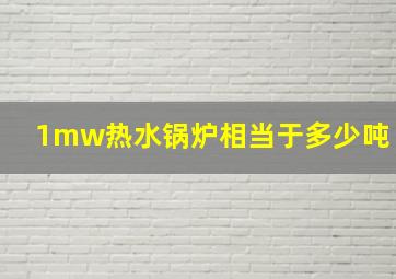 1mw热水锅炉相当于多少吨