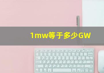 1mw等于多少GW