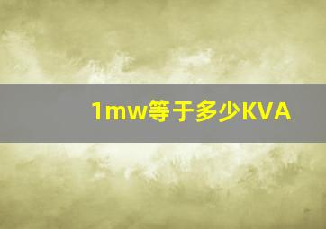 1mw等于多少KVA