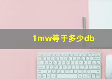 1mw等于多少db