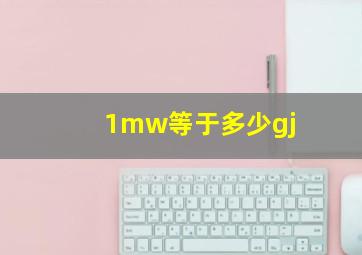 1mw等于多少gj