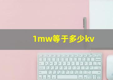 1mw等于多少kv