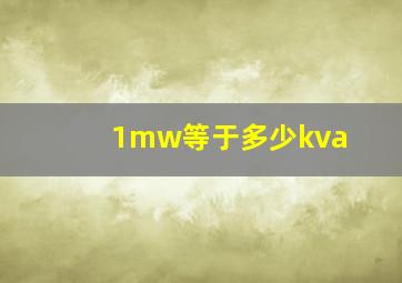 1mw等于多少kva