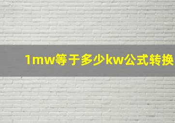 1mw等于多少kw公式转换