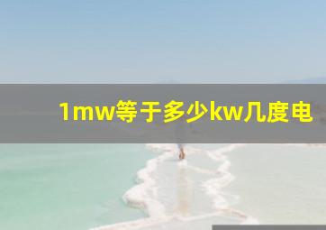 1mw等于多少kw几度电