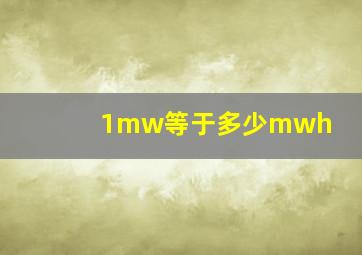 1mw等于多少mwh