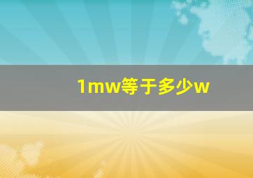 1mw等于多少w