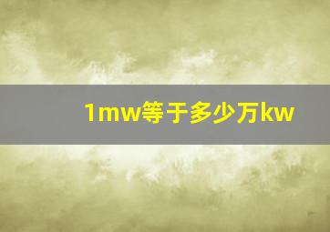 1mw等于多少万kw