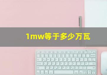 1mw等于多少万瓦