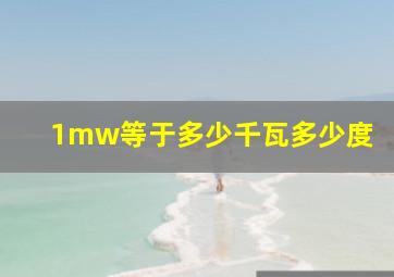 1mw等于多少千瓦多少度