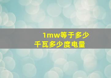 1mw等于多少千瓦多少度电量