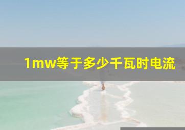 1mw等于多少千瓦时电流