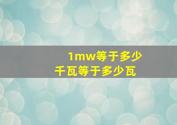 1mw等于多少千瓦等于多少瓦