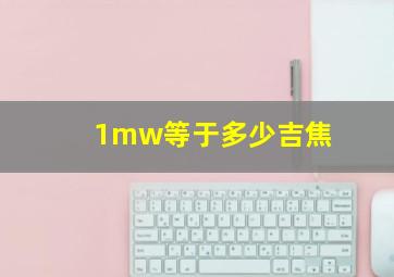 1mw等于多少吉焦