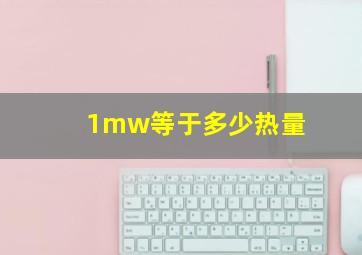 1mw等于多少热量