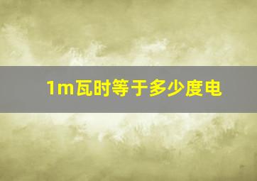 1m瓦时等于多少度电