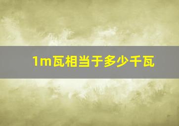 1m瓦相当于多少千瓦