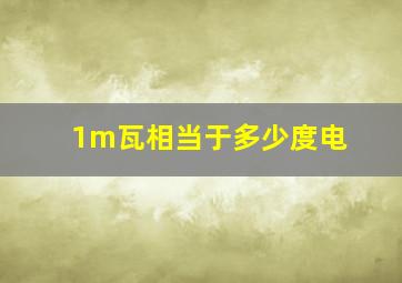 1m瓦相当于多少度电