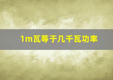 1m瓦等于几千瓦功率