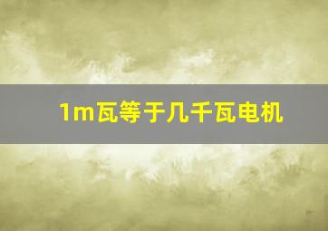 1m瓦等于几千瓦电机