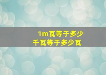 1m瓦等于多少千瓦等于多少瓦