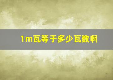 1m瓦等于多少瓦数啊