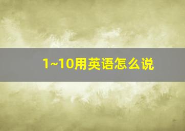 1~10用英语怎么说