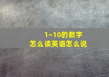 1~10的数字怎么读英语怎么说