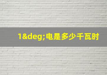 1°电是多少千瓦时