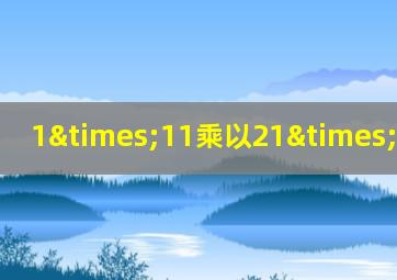 1×11乘以21×30除以2