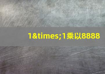 1×1乘以8888