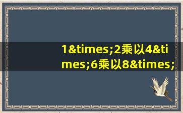 1×2乘以4×6乘以8×12×20=25等于几